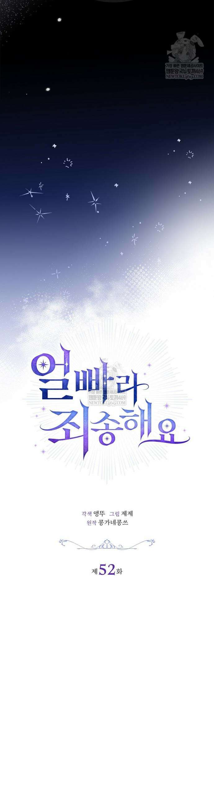 얼빠라 죄송해요 52화 3