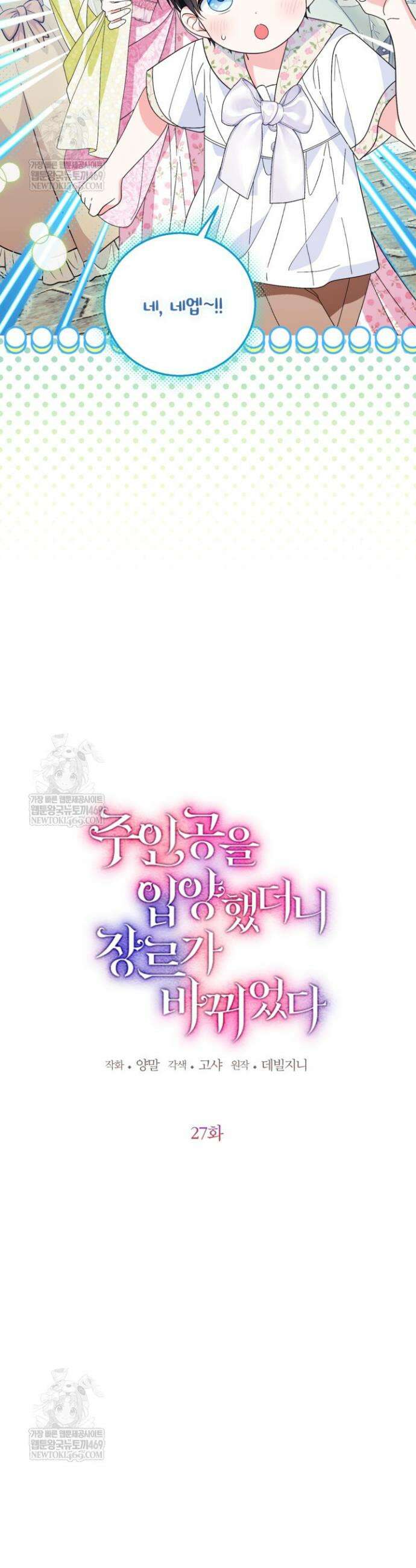 주인공을 입양했더니 장르가 바뀌었다 27화 5
