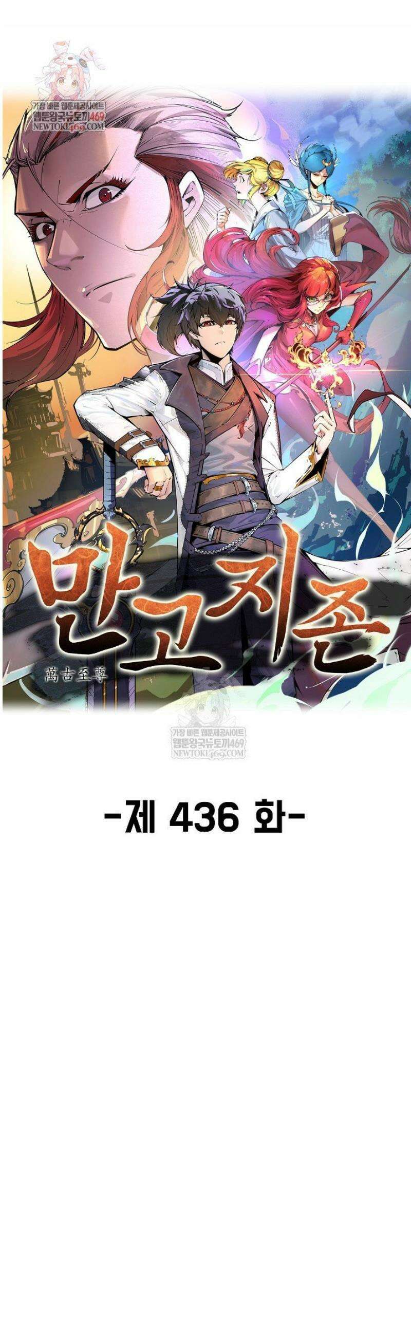 만고지존 436화 1