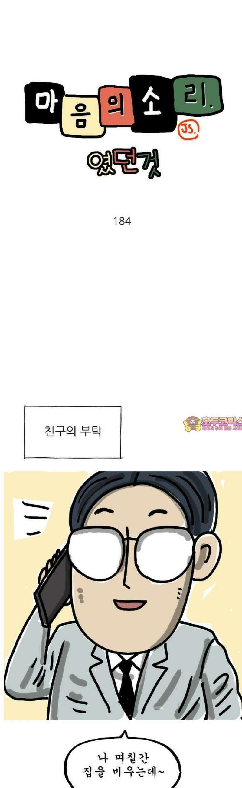 마음의소리(였던 것) 184화 물만 좀 1