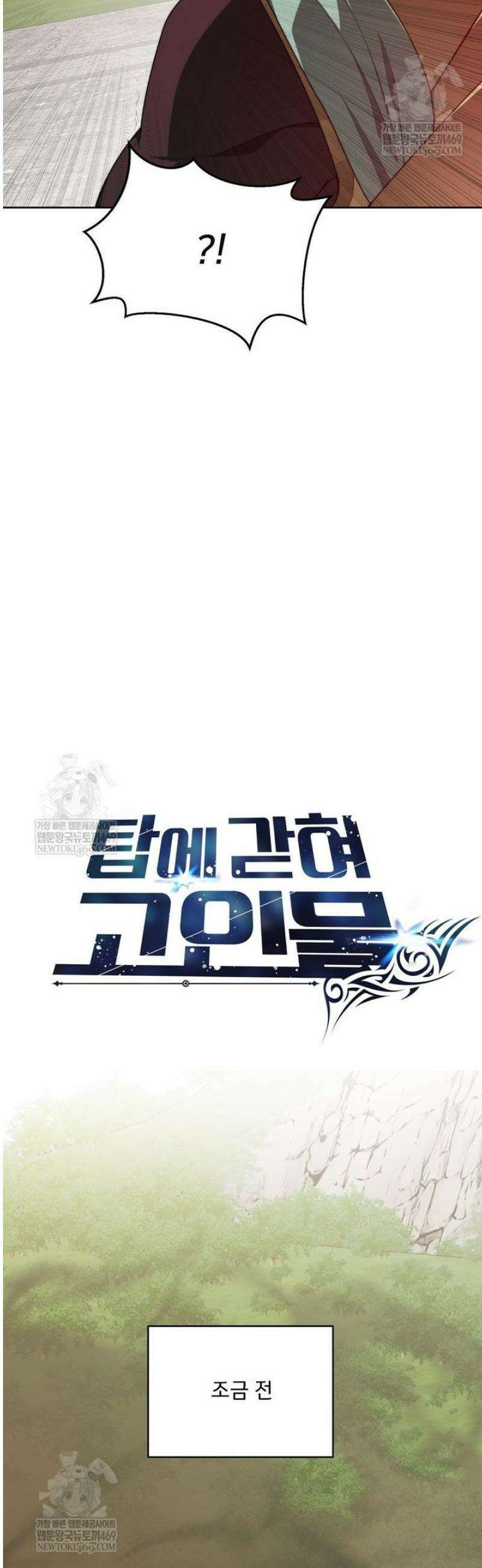 탑에 갇혀 고인물 139화 45