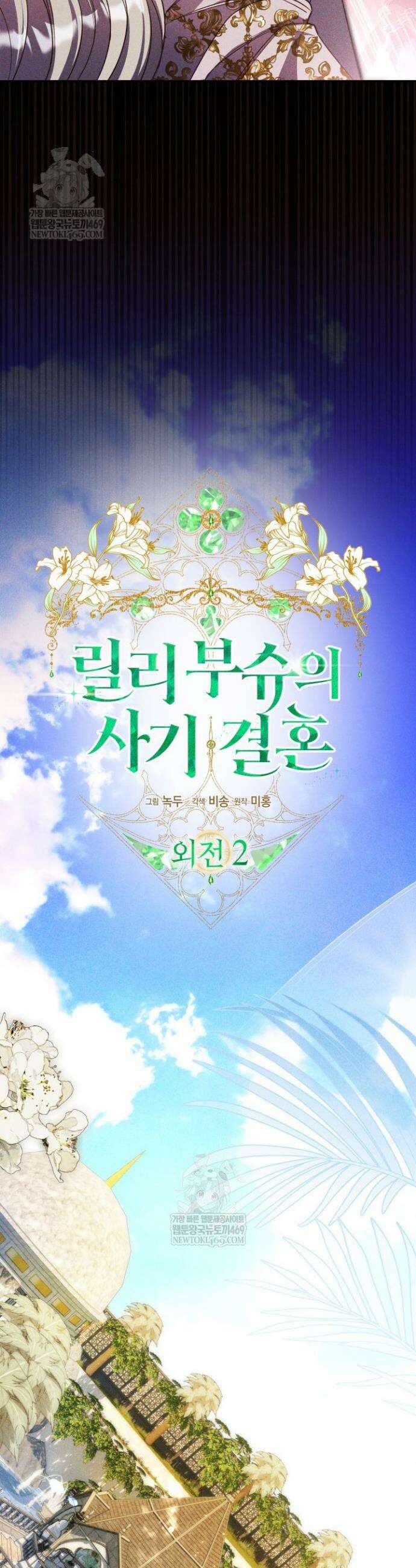릴리 부슈의 사기 결혼 [19세 완전판] 외전 2화 2
