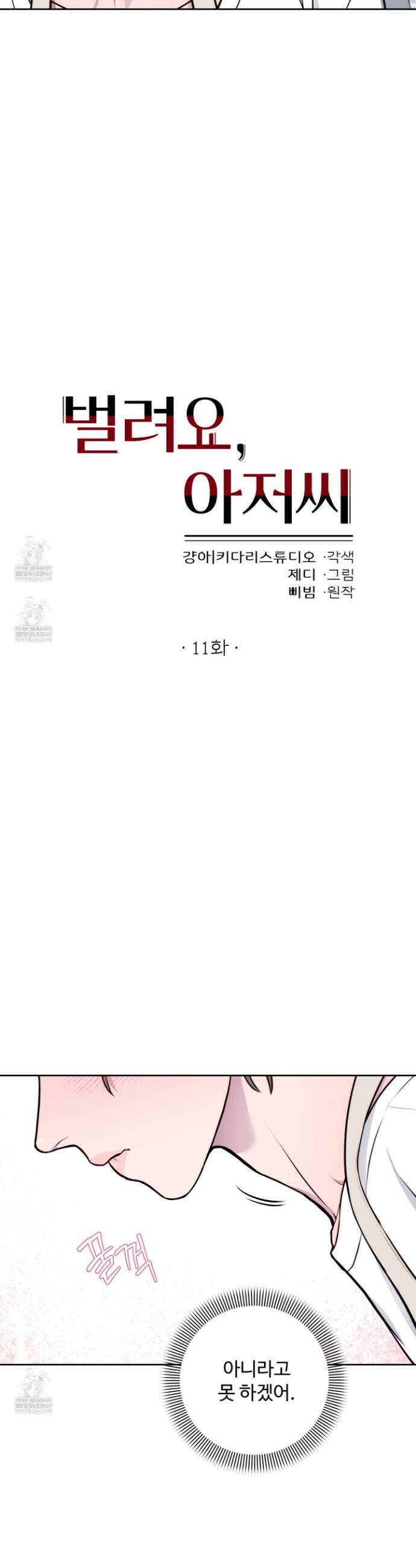 벌려요, 아저씨 11화 7