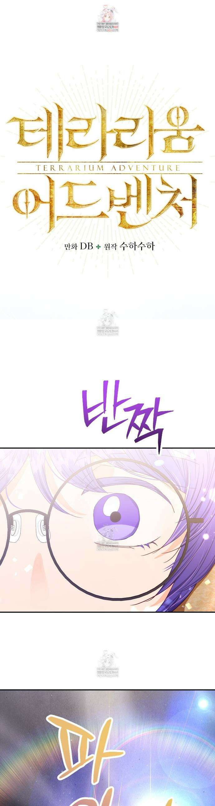 테라리움 어드벤처 123화 1