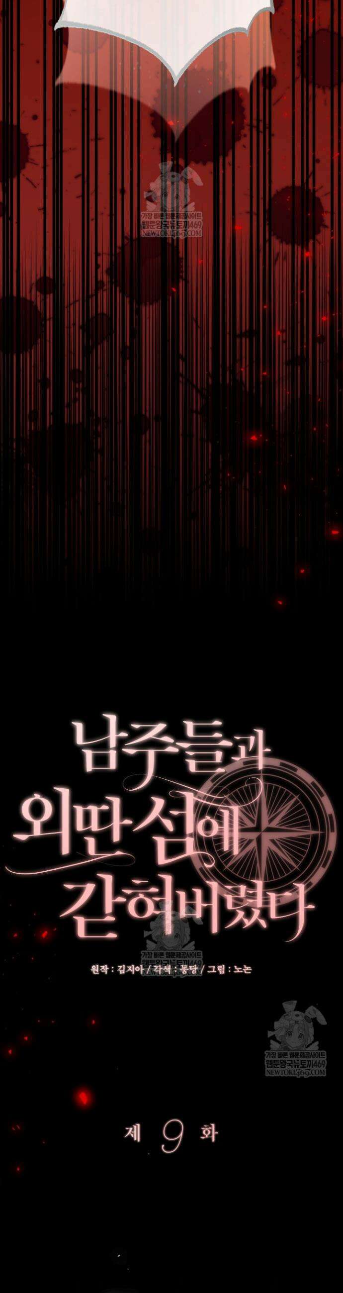 남주들과 외딴섬에 갇혀버렸다 9화 12