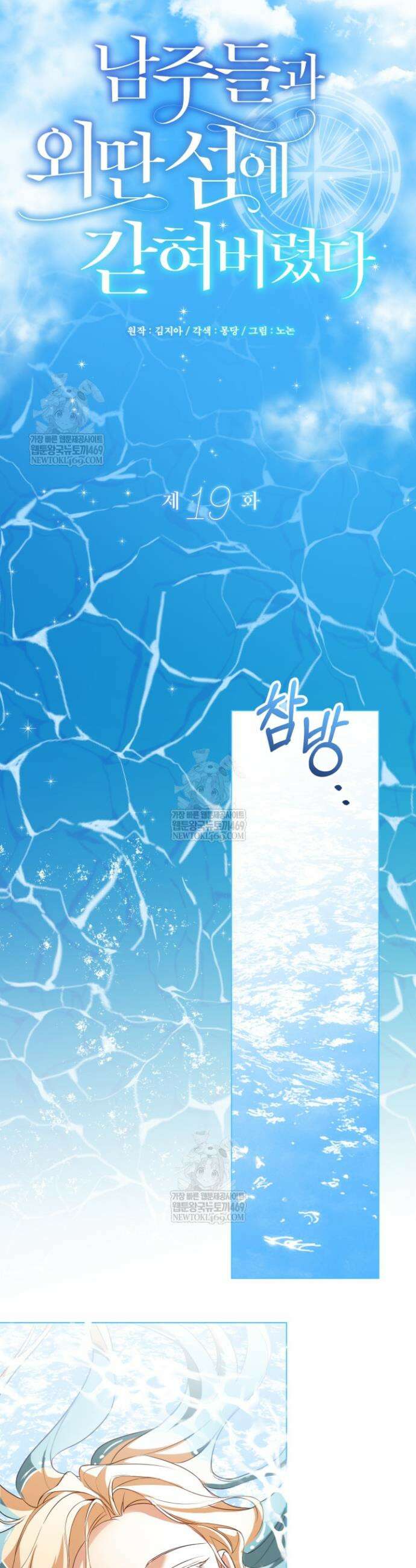 남주들과 외딴섬에 갇혀버렸다 19화 23