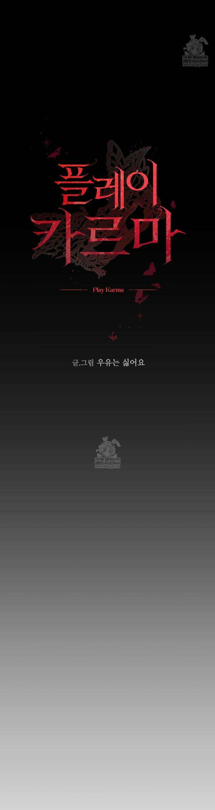 플레이 카르마 53화 33