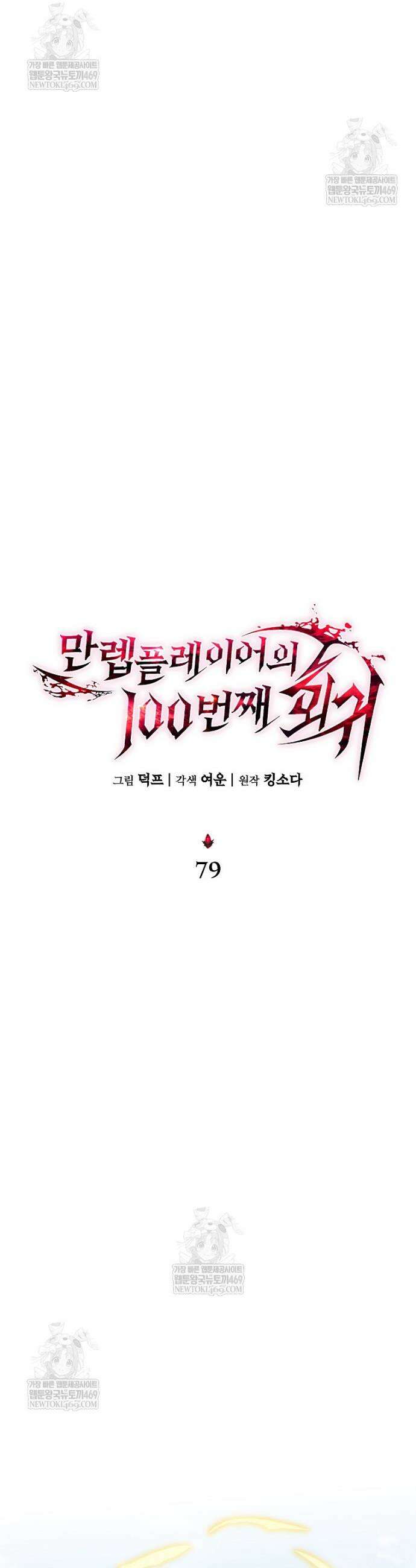 만렙 플레이어의 100번째 회귀 79화 14