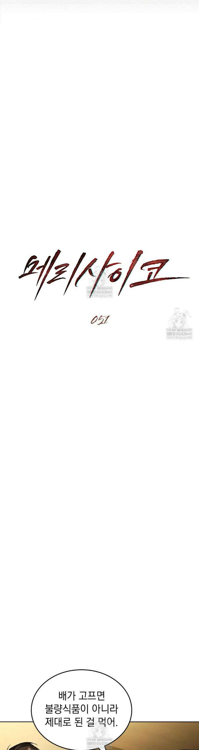 메리 사이코  51화 4