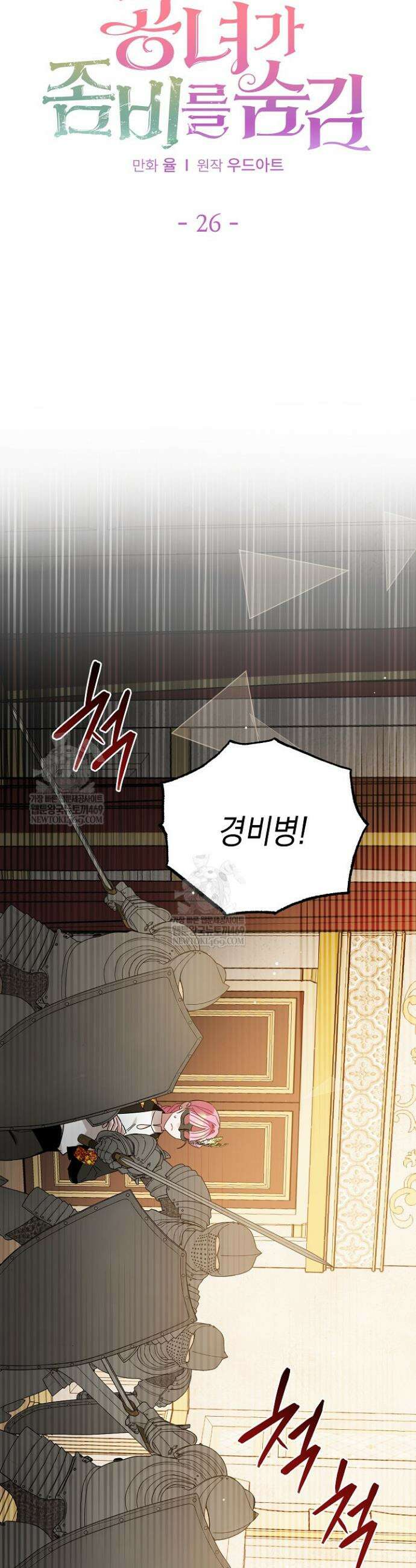 공녀가 좀비를 숨김 26화 6