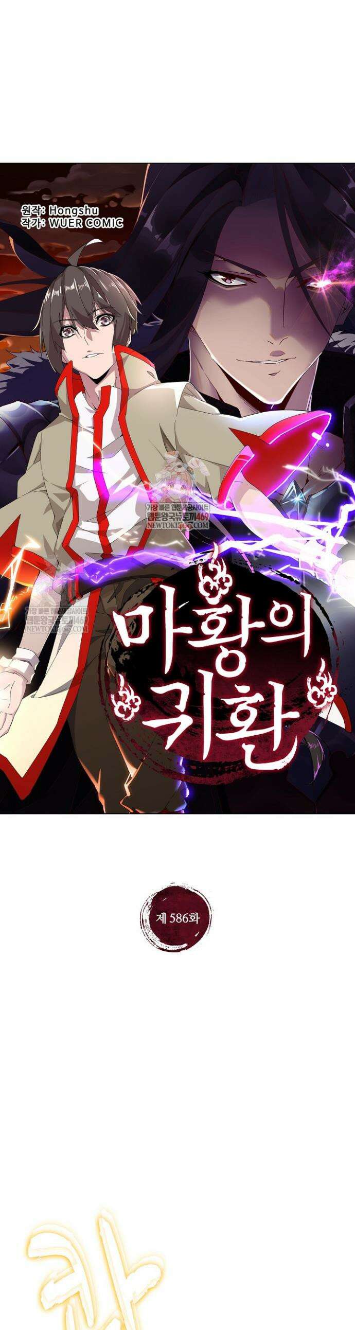 마황의 귀환 586화 1