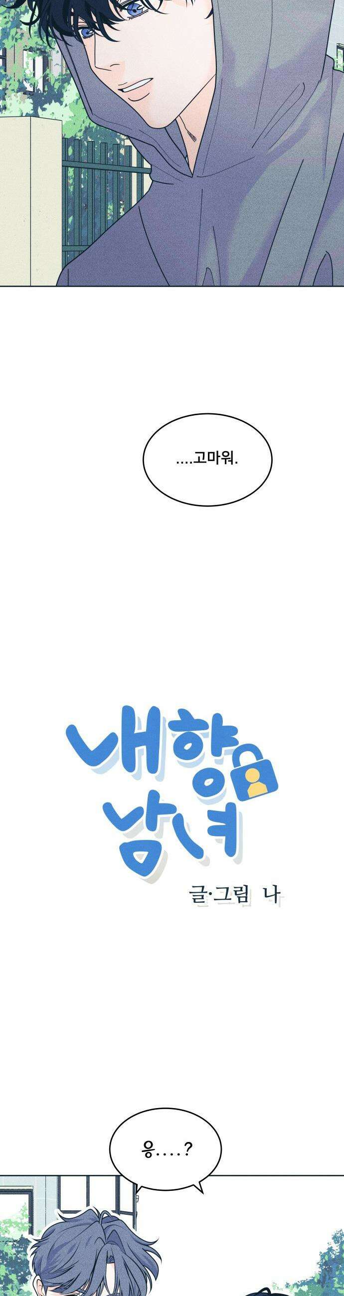 내향남녀 - 127화 Your Idol 3 2
