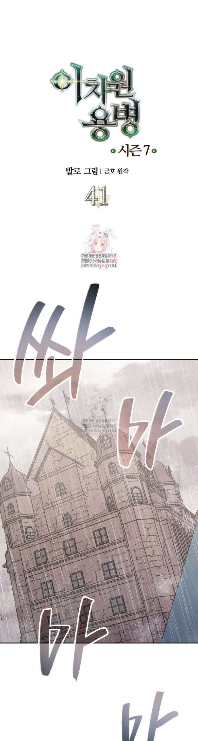 이차원 용병 시즌7 41화 1