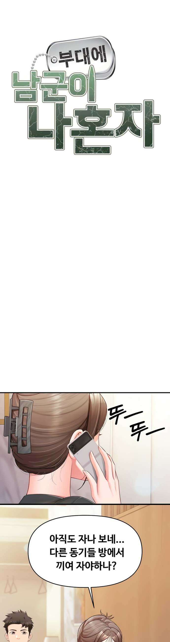 부대에 남군이 나 혼자 36화 4
