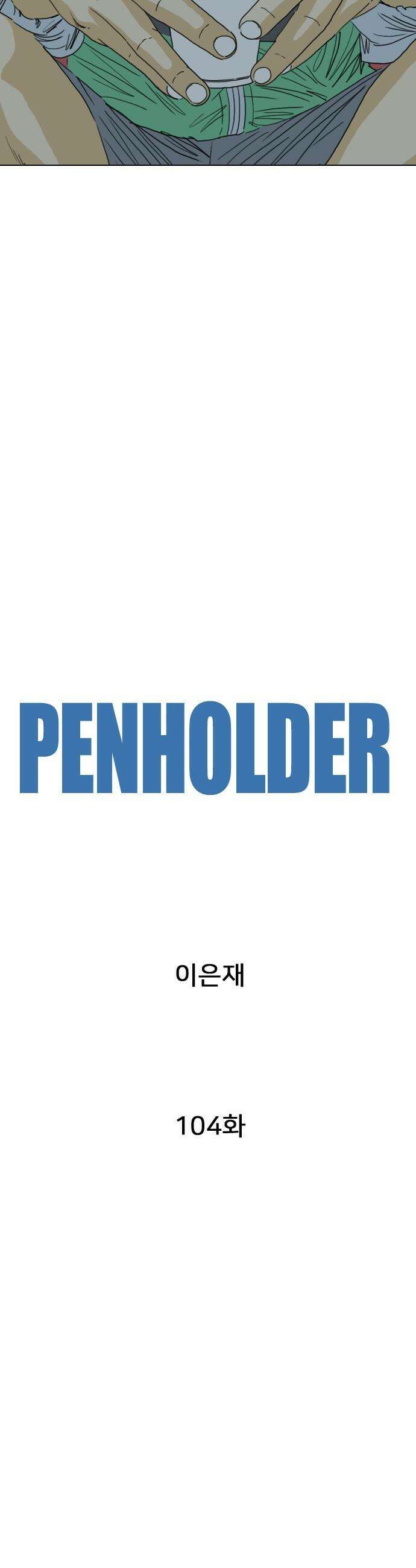 펜홀더 - 104화 14