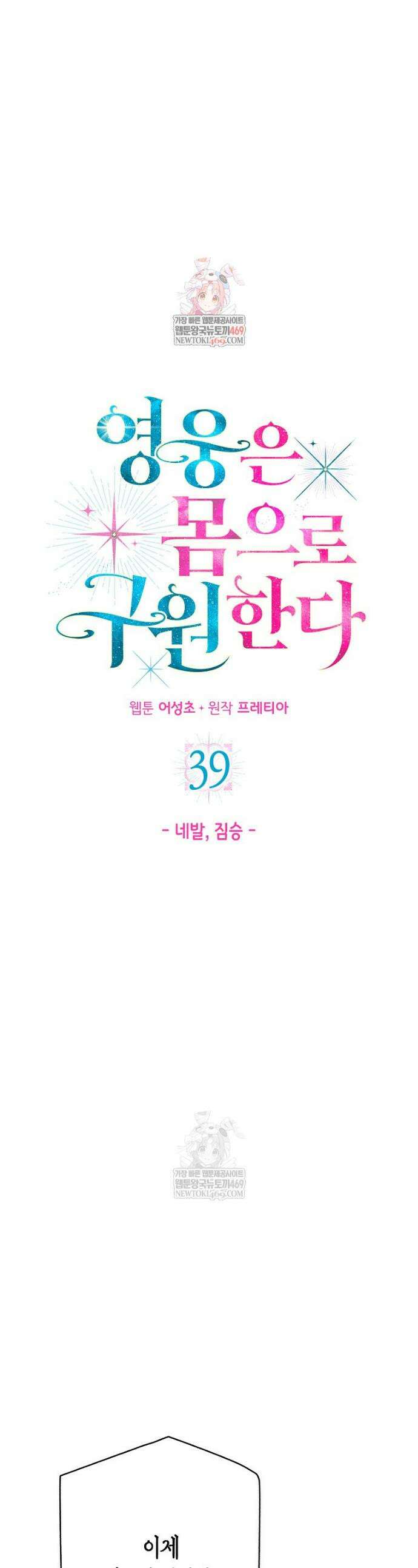 영웅은 몸으로 구원한다 39화 1