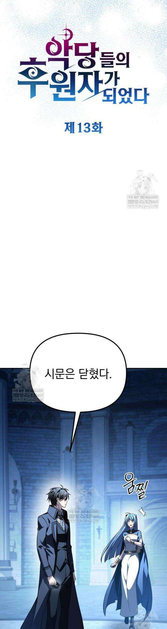 악당들의 후원자가 되었다 13화 14