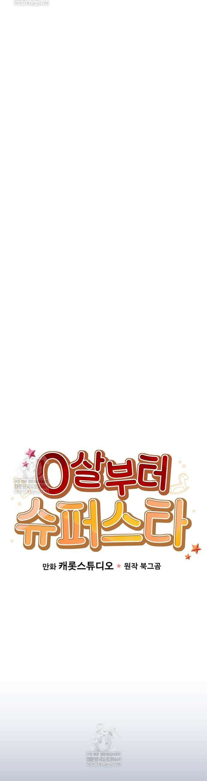0살부터 슈퍼스타 78화 7