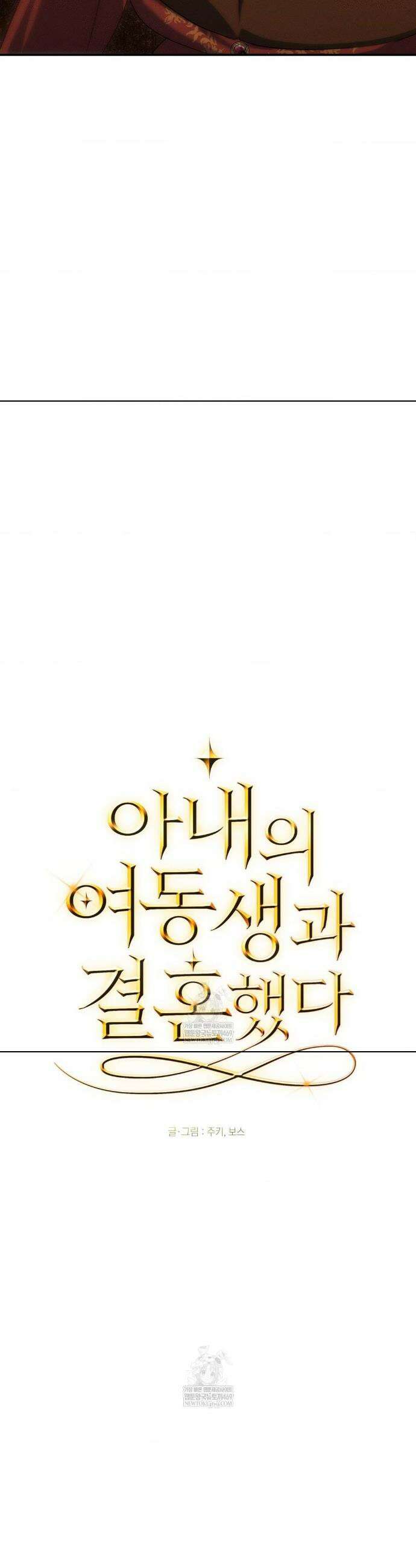 아내의 여동생과 결혼했다 73화 19