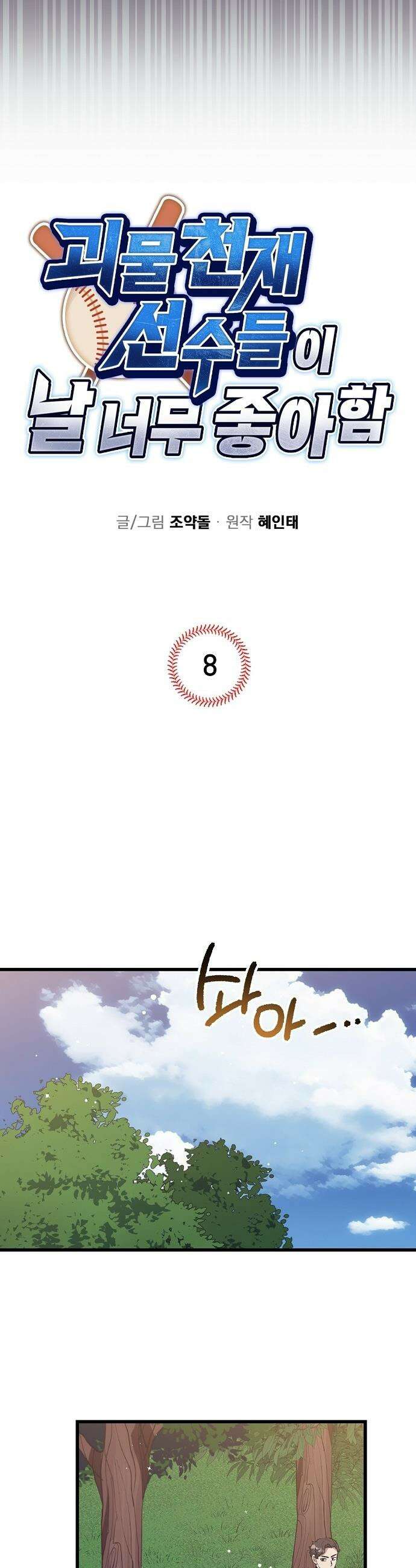 괴물 천재선수들이 날 너무 좋아함 - 8화 2