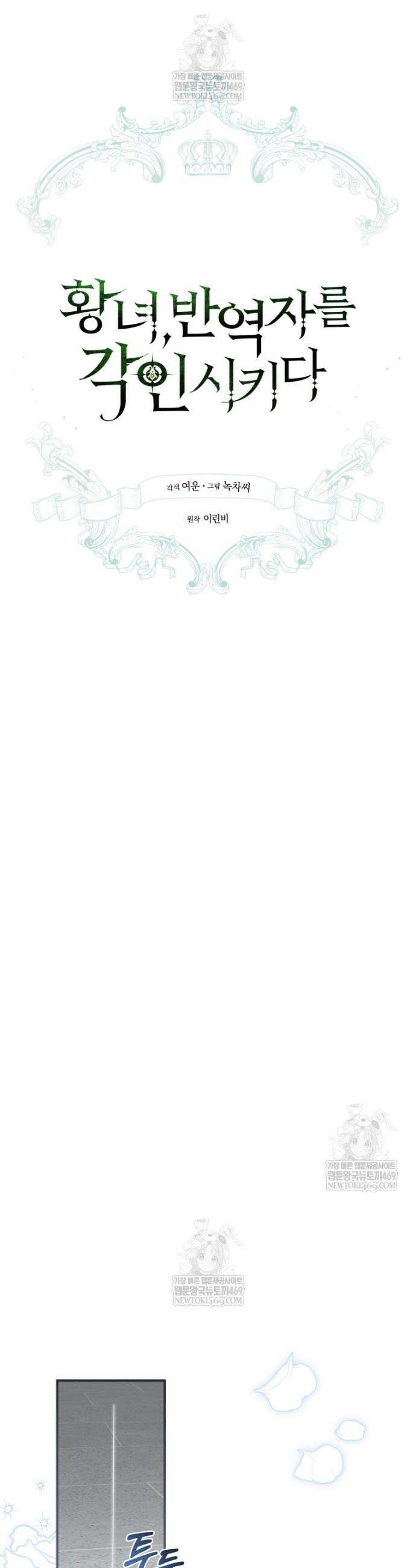 황녀, 반역자를 각인시키다 102화 6
