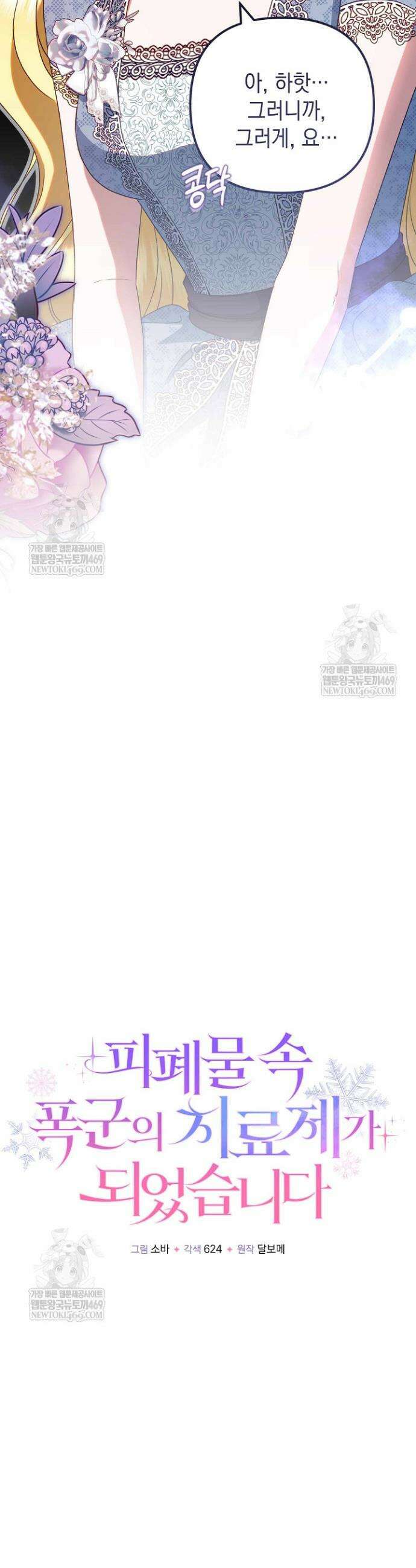 피폐물 속 폭군의 치료제가 되었습니다 41화 7