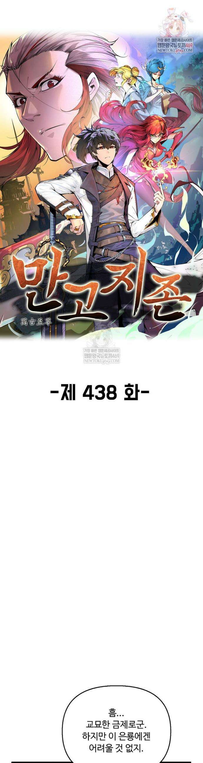만고지존 438화 1
