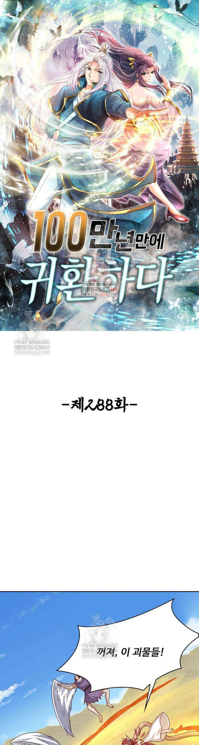100만 년 만에 귀환하다 288화 1