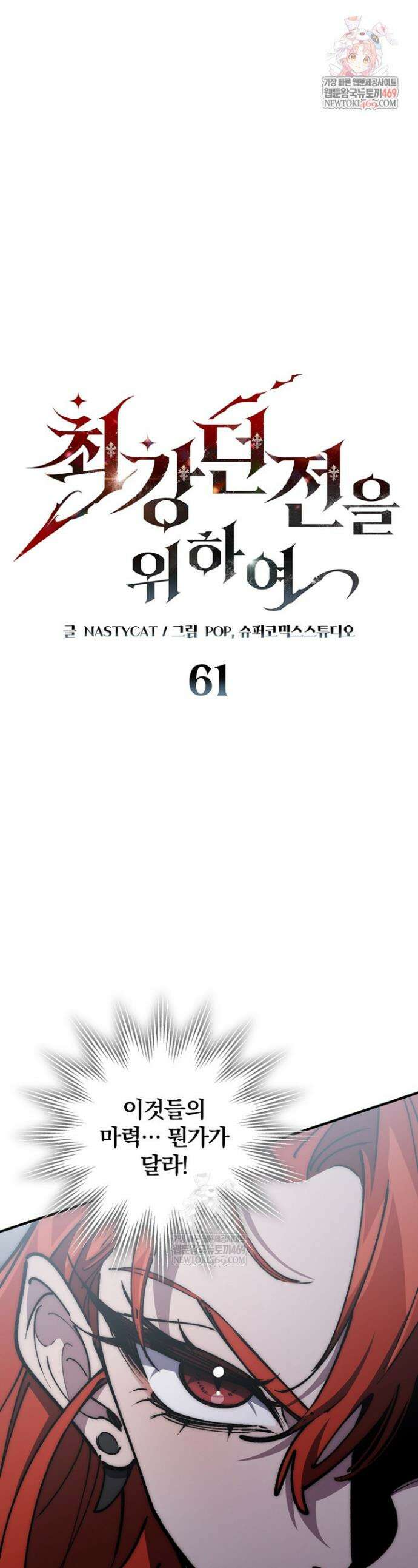 최강 던전을 위하여 61화 1