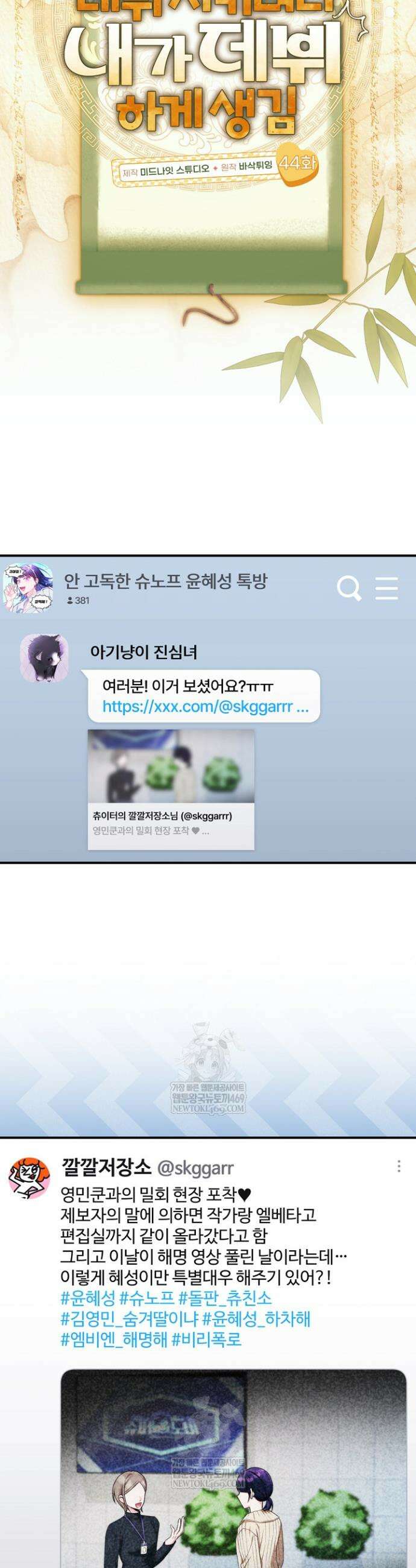 내 새끼 데뷔시키려다 내가 데뷔하게 생김 44화 10
