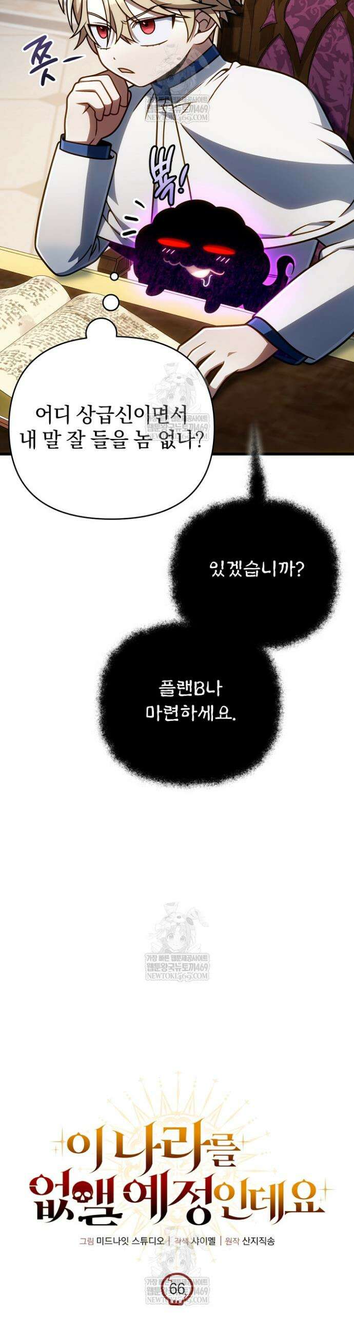 이 나라를 없앨 예정인데요 66화 9