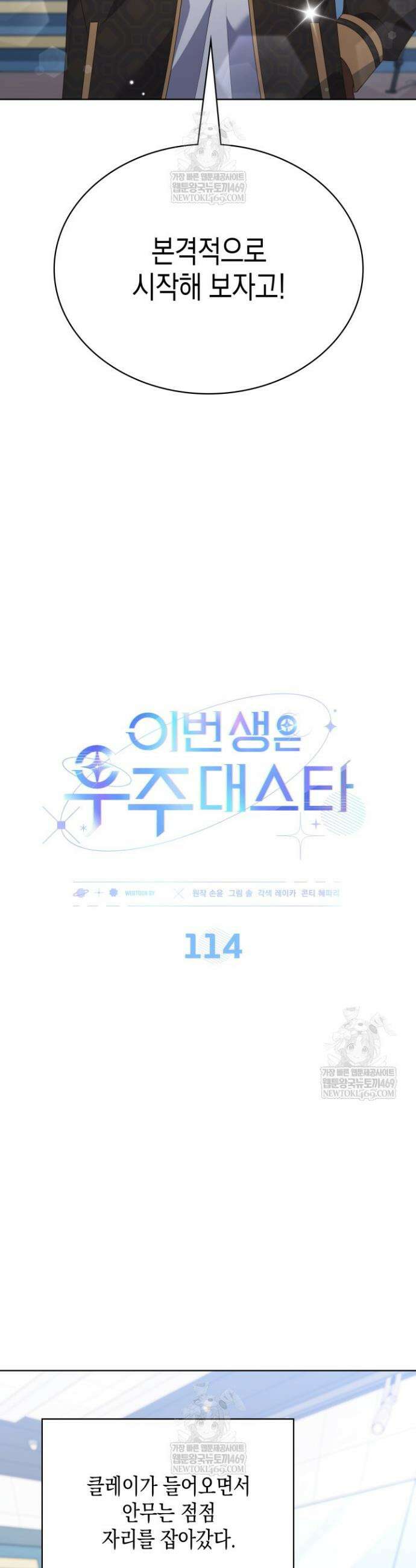 이번 생은 우주대스타 114화 8