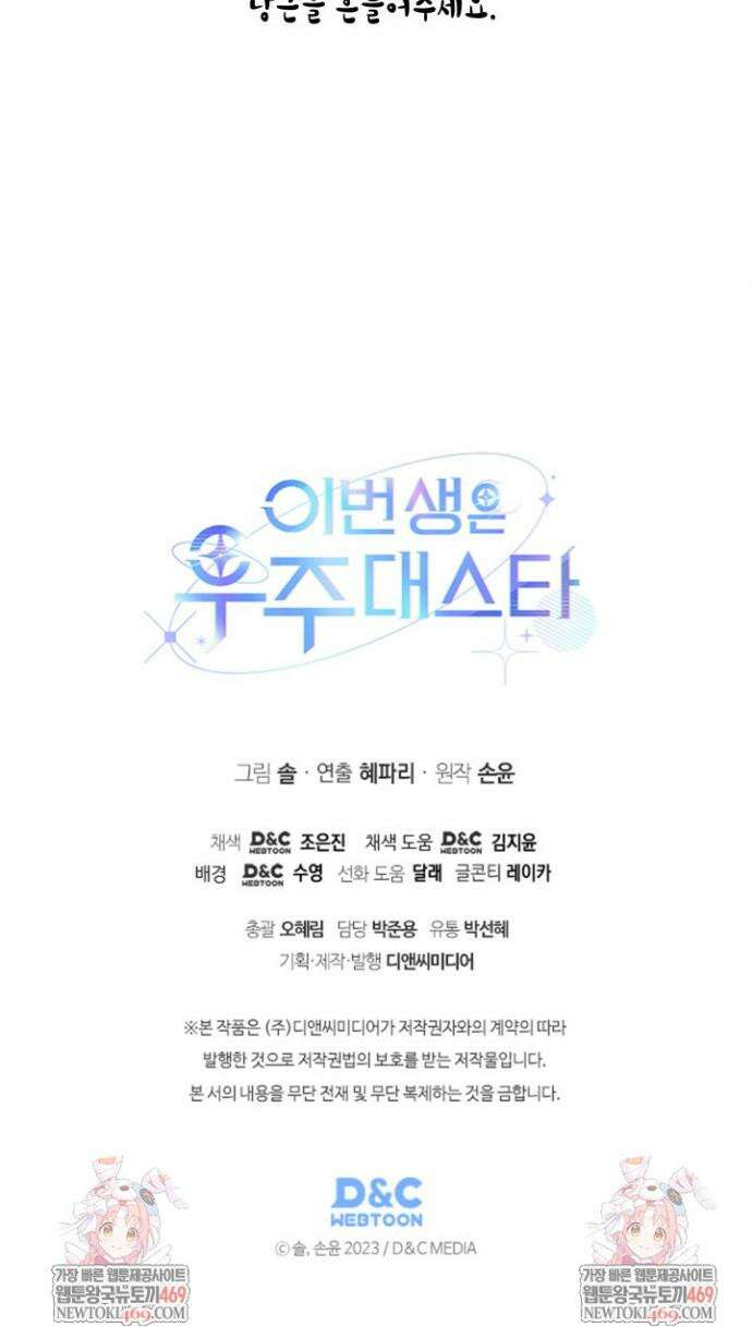 이번 생은 우주대스타 114화 39