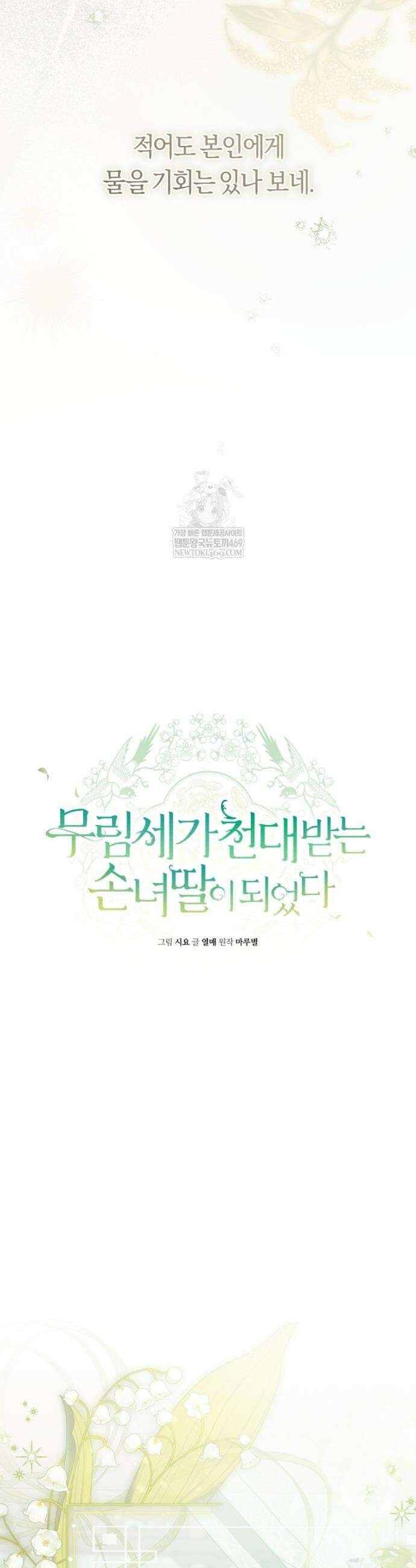 무림세가 천대받는 손녀 딸이 되었다 103화 8