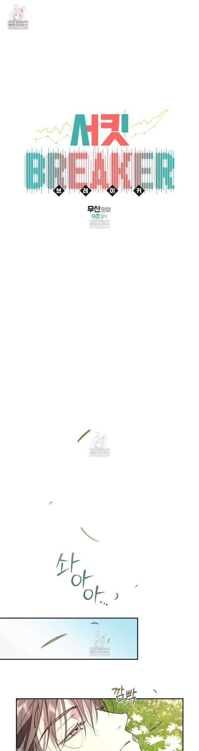 서킷 브레이커 47화 1