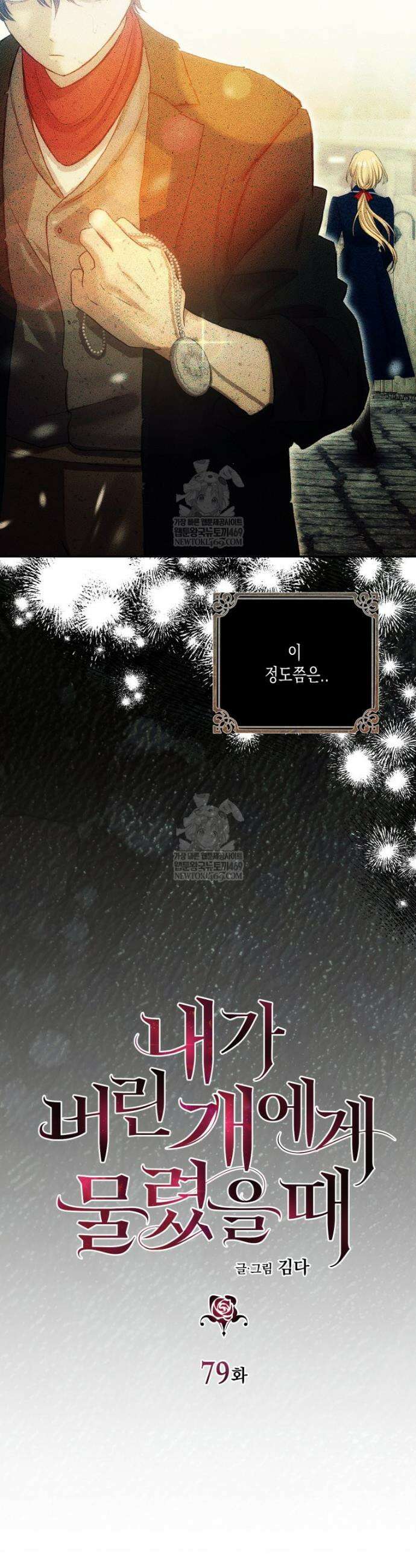 내가 버린 개에게 물렸을 때 79화 4