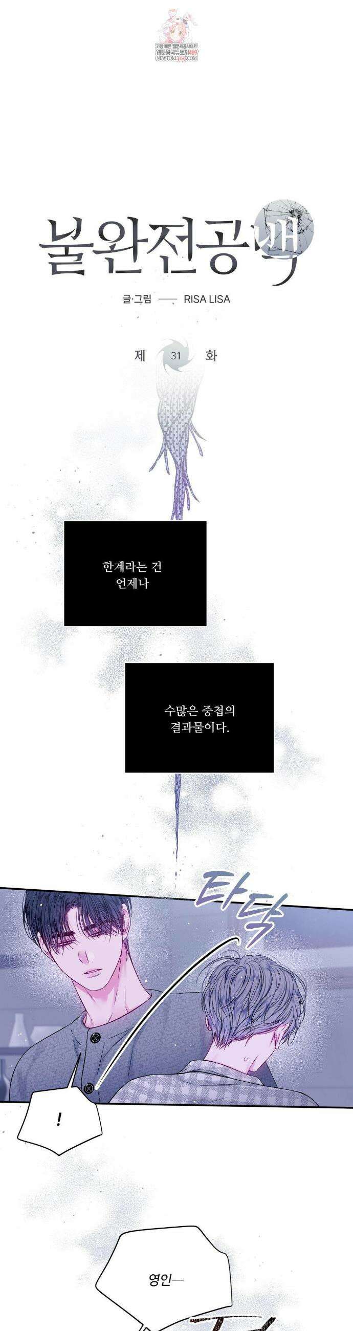 불완전 공백 31화 1