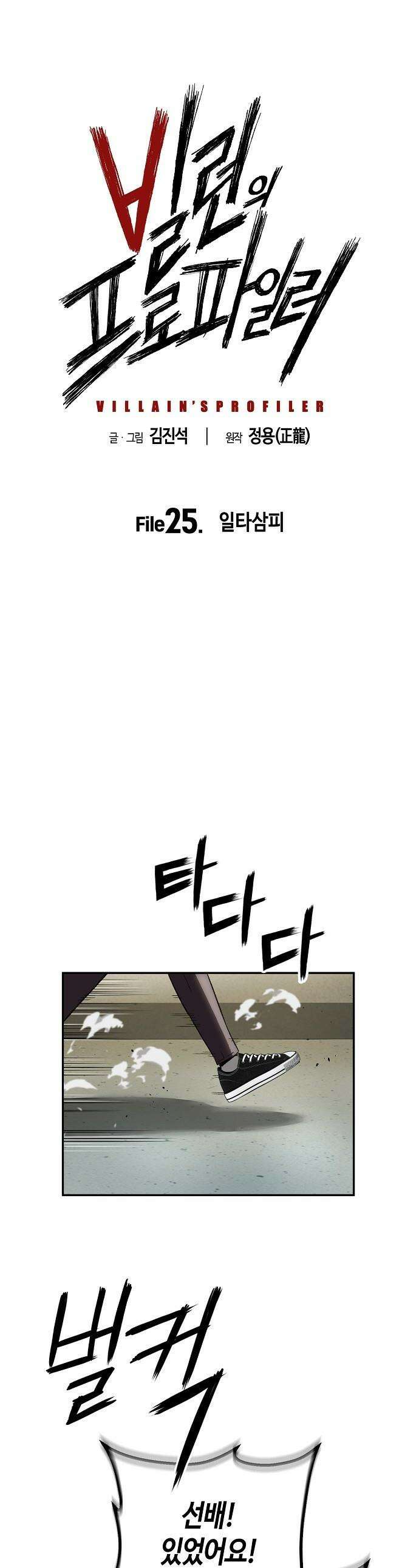 빌런의 프로파일러 - 25화 : 일타삼피 1