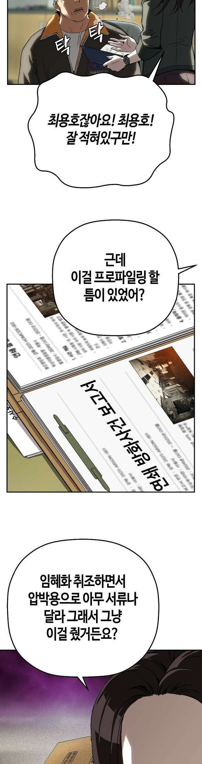 빌런의 프로파일러 - 25화 : 일타삼피 5