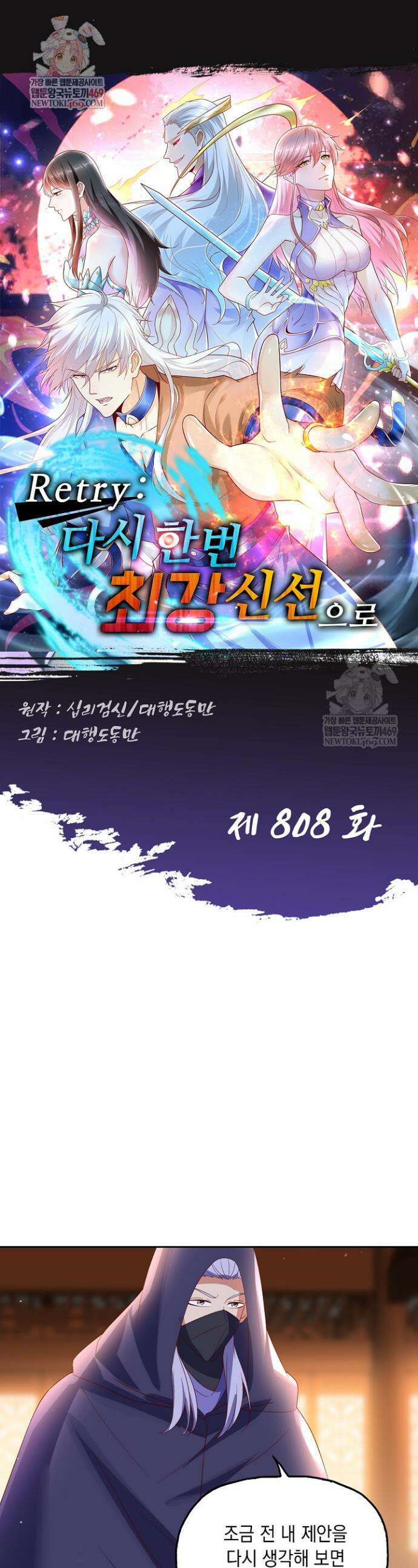 Retry: 다시 한번 최강 신선으로 808화 1