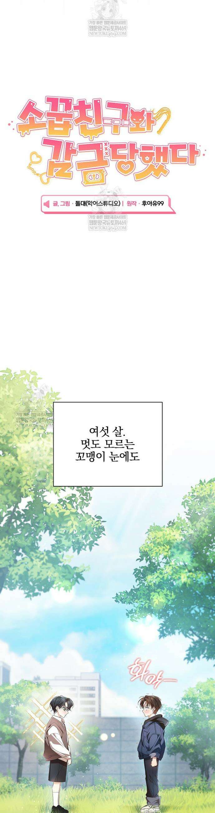 소꿉친구와 감금당했다 1화 5