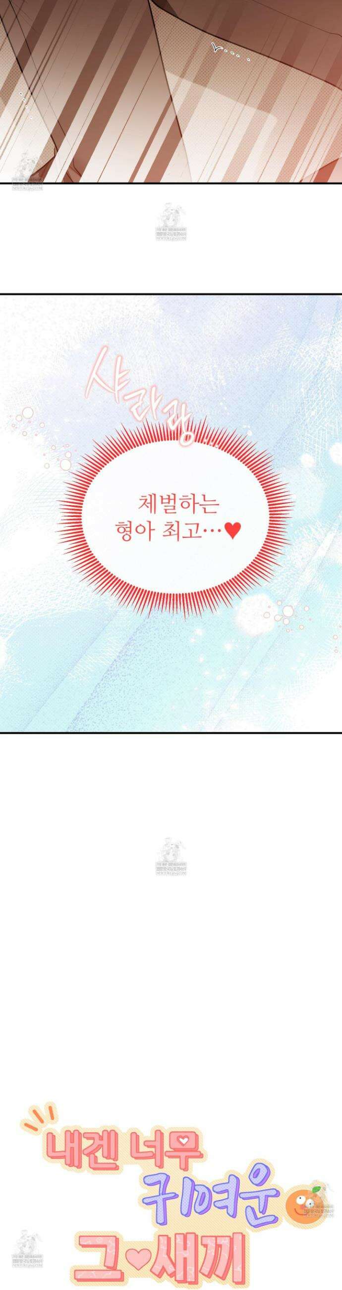 내겐 너무 귀여운 그 새끼 10화 12