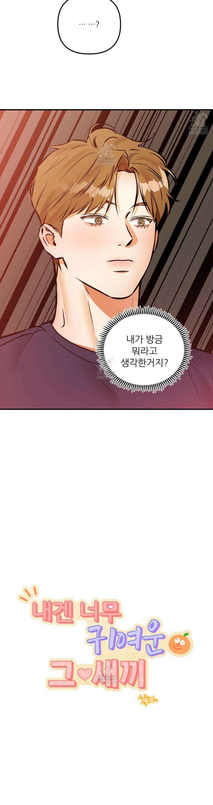 내겐 너무 귀여운 그 새끼 18화 8