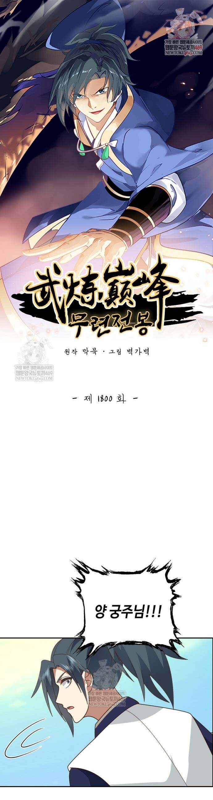 무련전봉 1800화 1