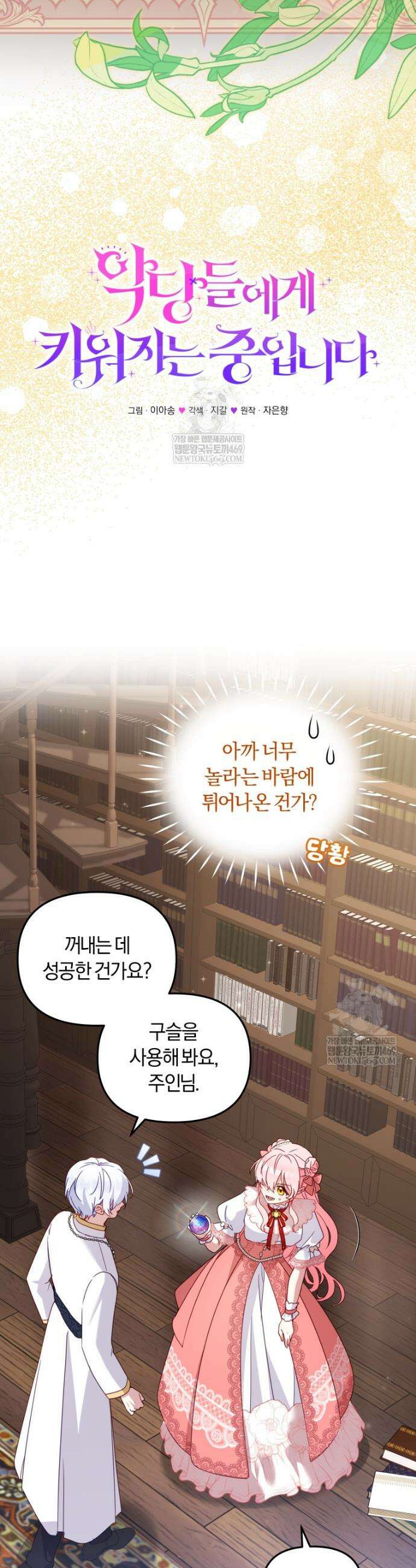 악당들에게 키워지는 중입니다 123화 8