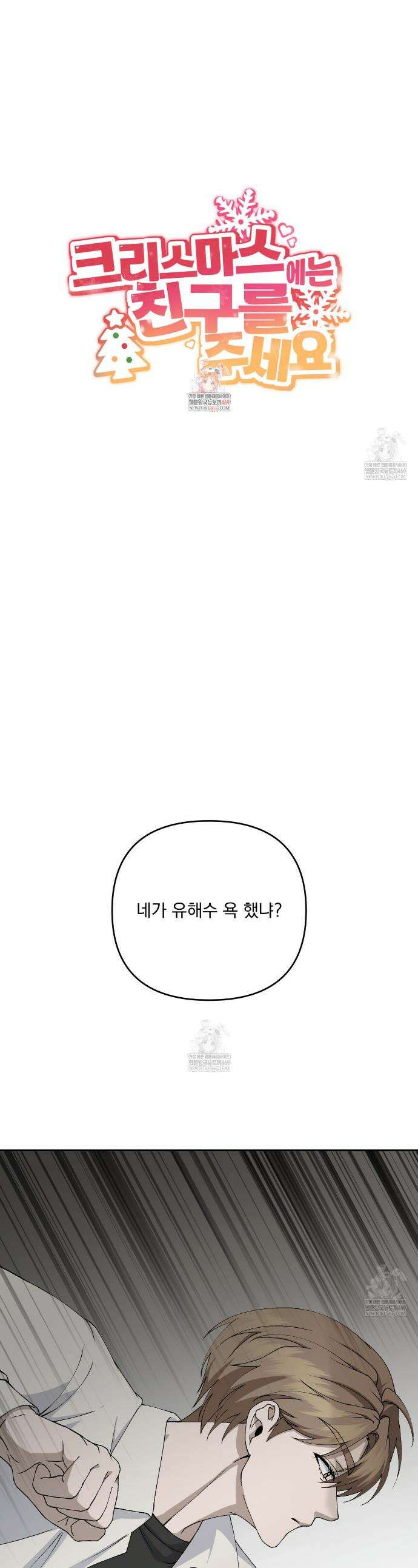 크리스마스에는 친구를 주세요 10화 1