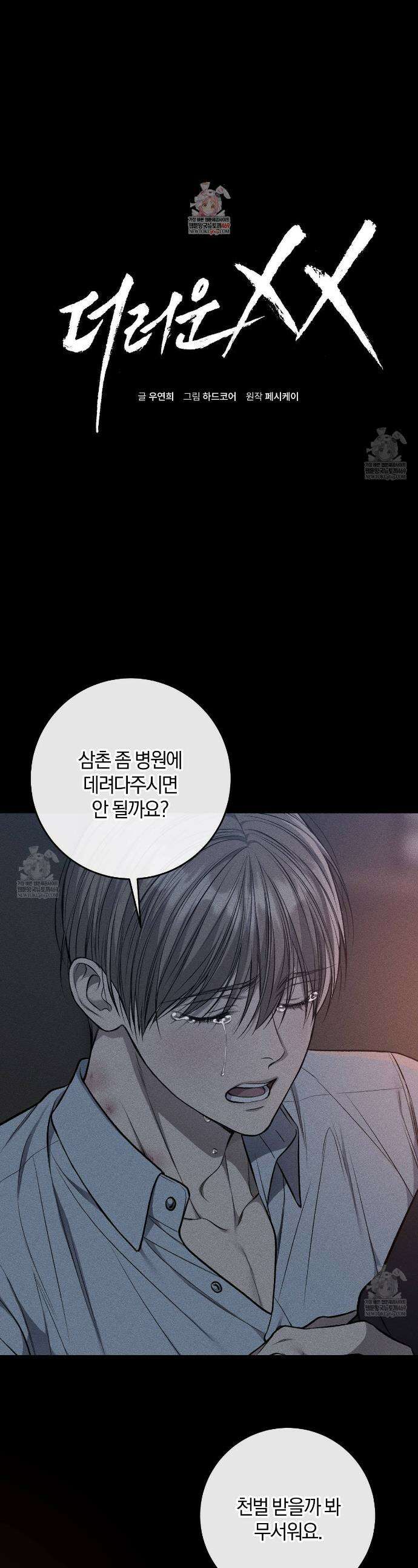 더러운 XX 68화 1