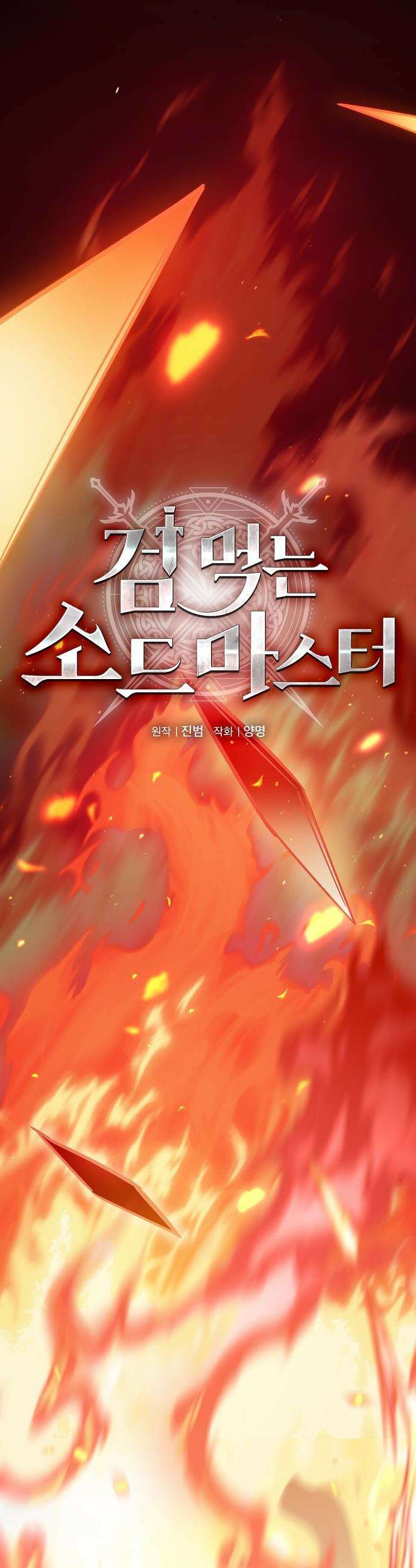 검 먹는 소드마스터 - 1화 6