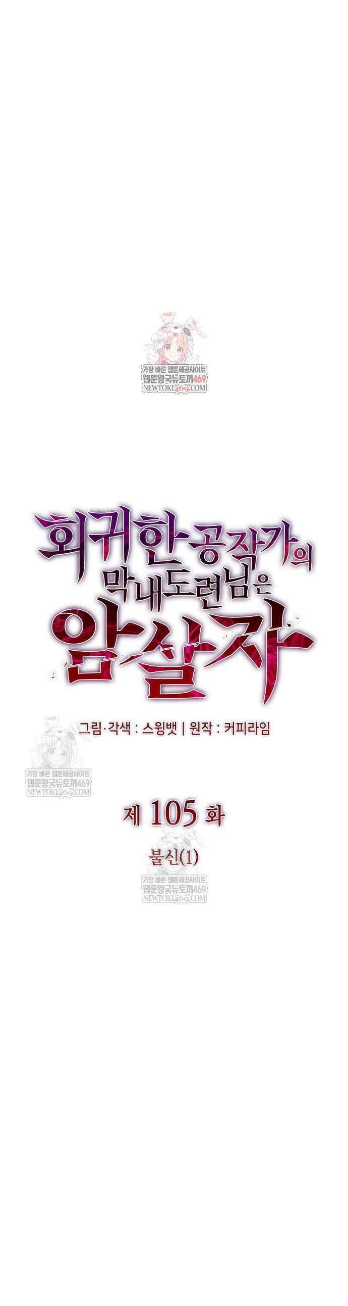 회귀한 공작가의 막내도련님은 암살자 105화 1