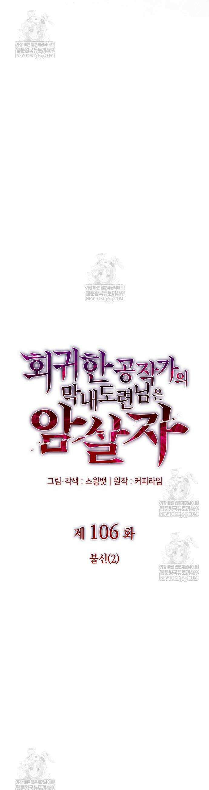 회귀한 공작가의 막내도련님은 암살자 106화 4